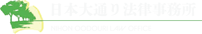 日本大通り法律事務所 NIHON OODOURI LAW OFFICE