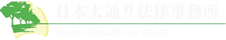 日本大通り法律事務所 NIHON OODOURI LAW OFFICE