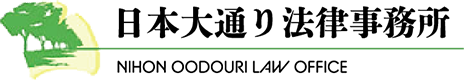 日本大通り法律事務所 NIHON OODOURI LAW OFFICE