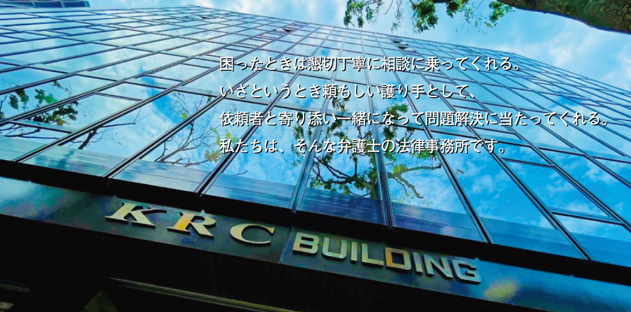 困ったときは懇切丁寧に相談に乗ってくれる。いざというとき頼もしい護り手として、依頼者と寄り添い一緒になって問題解決に当たってくれる。私たちは、そんな弁護士の法律事務所です。